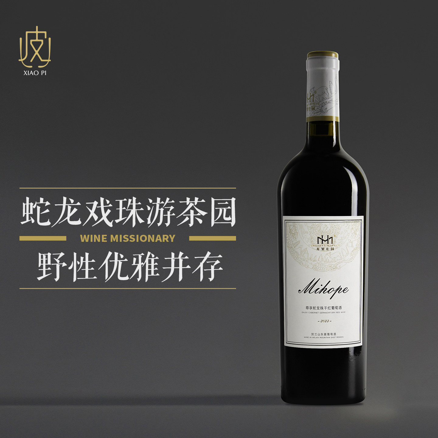 【高水准 蛇龙珠】宁夏美贺庄园尊享蛇龙珠干红葡萄酒 2023年