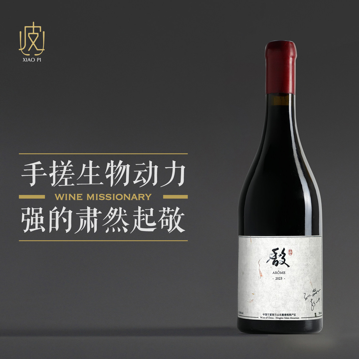 【强烈推荐 趁早入手~】宁夏博纳佰馥干红葡萄酒750ml 2023年份