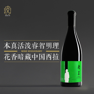 宁夏迦南美地老王西拉干红葡萄酒750ml 余味热巧克力 入口浓厚