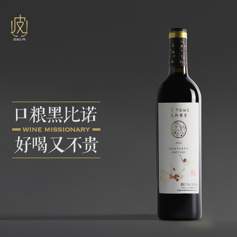 【高性价比黑皮诺】长和翡翠酒庄