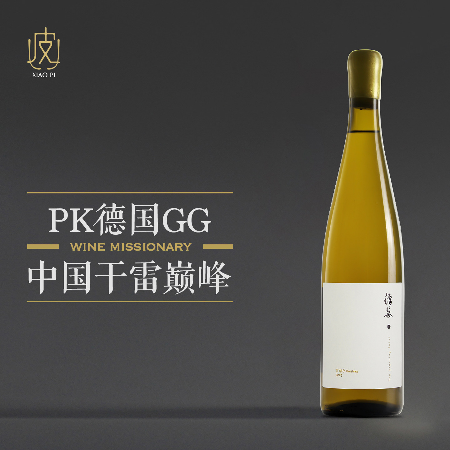 【浓郁的花香 浓缩的酒体】宁夏源点雷司令干白葡萄酒750ml 2025