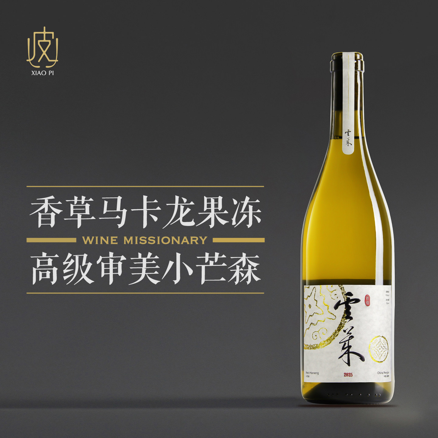 【香草奶糖】晋瑜云莱小芒森干白图片
