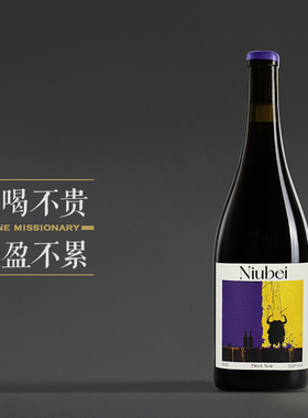 【轻盈 好喝的黑皮诺～】宁夏贺兰山Niubei珍藏黑皮诺干红葡萄酒