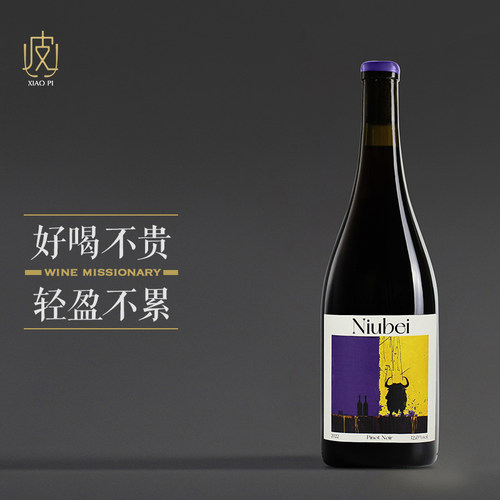 【轻盈好喝的黑皮诺～】Niubei