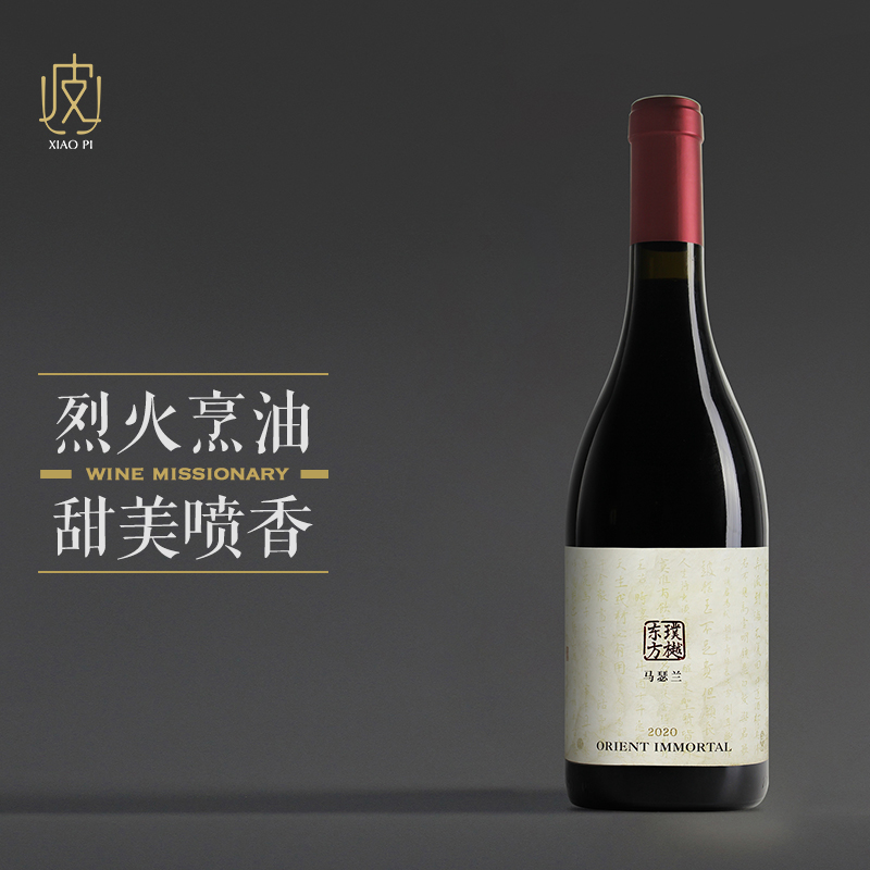 【比奶还滑】璞樾东方马瑟兰干红