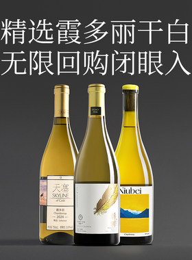 【省钱套餐】精选霞多丽干白3支