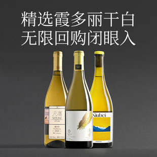 【省钱套餐】精选霞多丽干白3支组合装 天塞/留世锦羽/云南Niubei