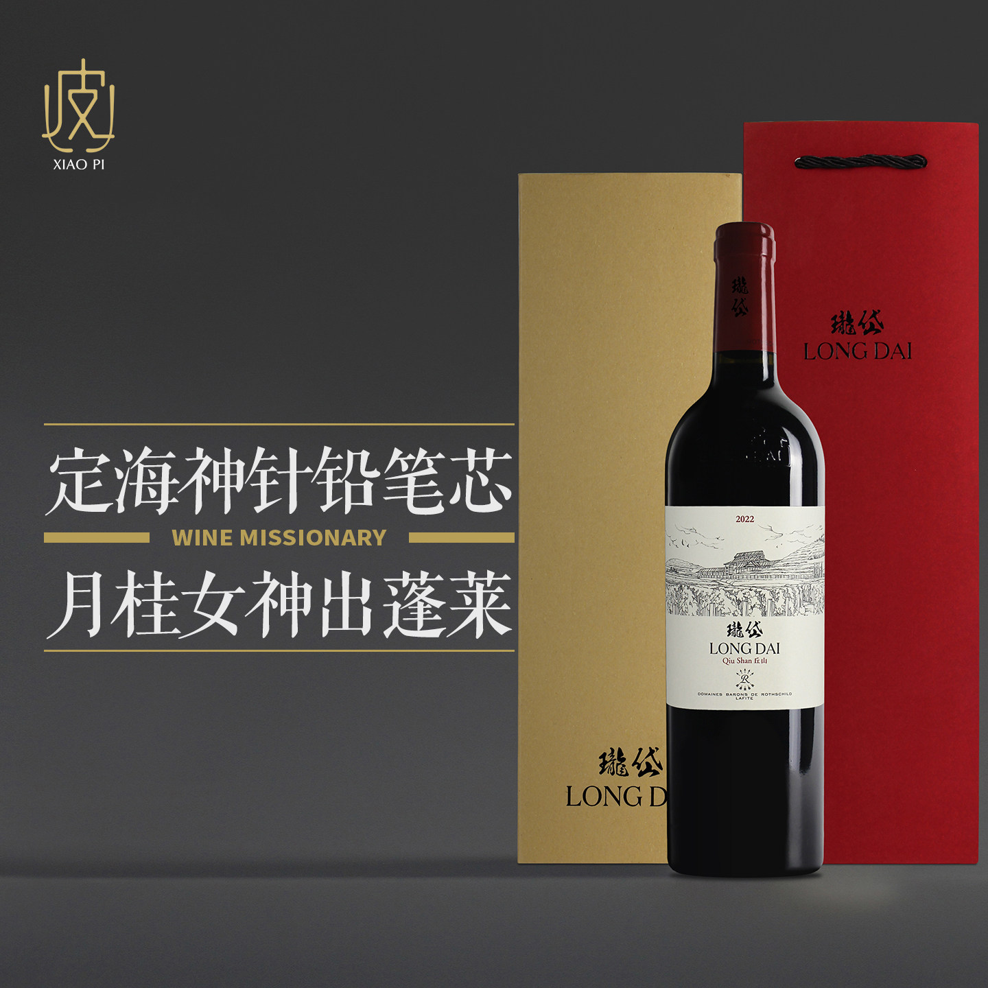 【拉菲技术 中国风土】拉菲瓏岱LONGDAI酒庄干红葡萄酒750ml 2022