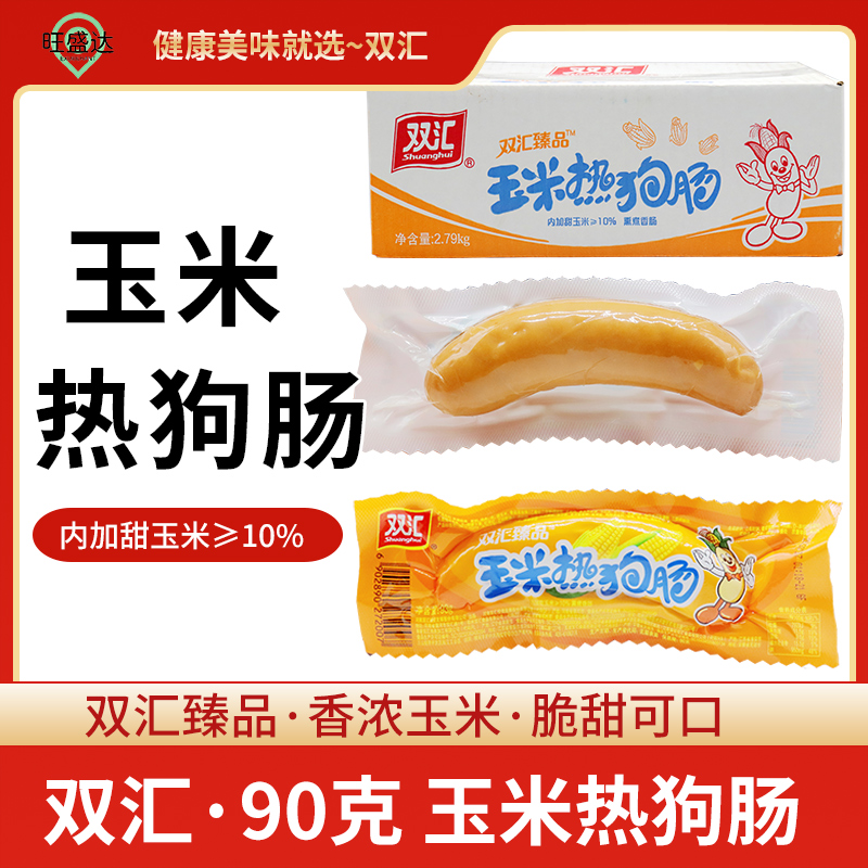 双汇玉米热狗肠90g大支即食熏煮肠配餐烧烤麻辣烫摆滩即食玉米肠 粮油调味/速食/干货/烘焙 包装即食肠类 原图主图