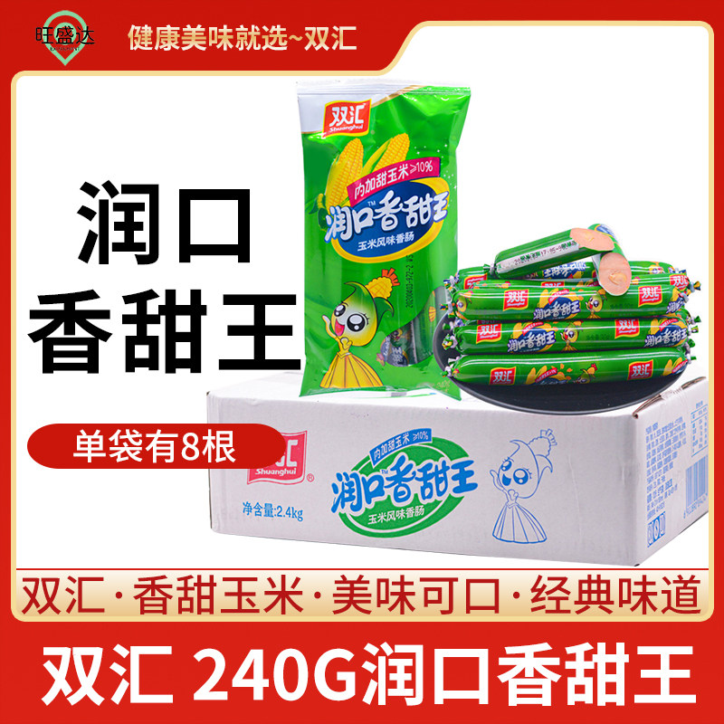 双汇润口香甜王火腿肠香肠240g*3袋玉米风味香肠泡面拍档零食