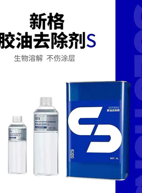 SGCB新格柏油清洁剂沥青清洗剂白色汽车用漆面树脂虫胶清洗剂