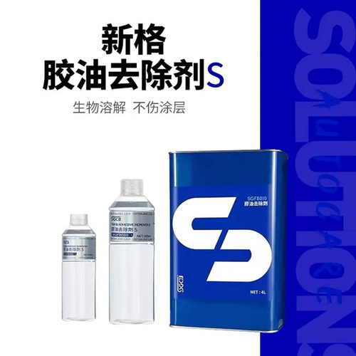sgcb新格柏油清洁剂白色树脂虫胶