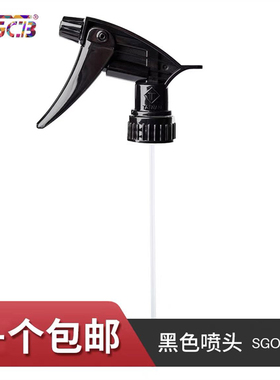 SGCB新格喷壶喷头 耐酸碱喷嘴射程远雾化性好黑色喷头无瓶身