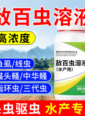 牧栏敌百虫溶液水产用敌百虫鱼药鱼虱指环虫锚头鳋鱼缸鱼塘杀虫药