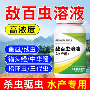 牧栏敌百虫溶液水产用敌百虫鱼药鱼虱指环虫锚头鳋鱼缸鱼塘杀虫药