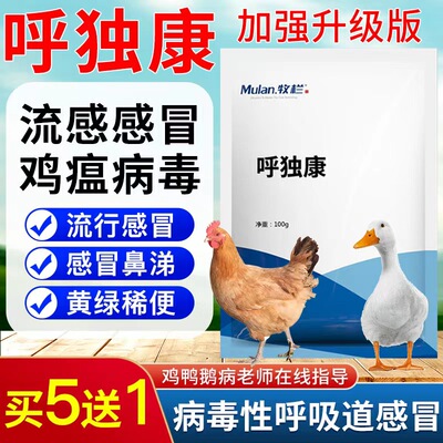呼独康鸡鸭鹅病毒性呼吸道感染