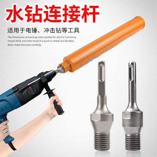 电锤转水钻头连接杆墙壁开孔器混凝土转换接头冲击钻圆柄方加长杆