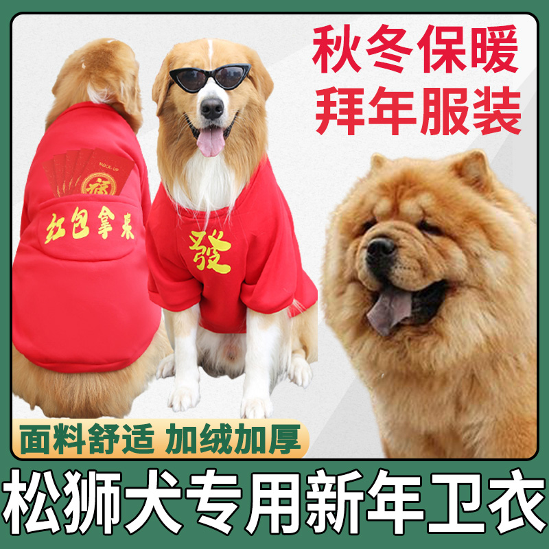 松狮犬狗狗过年红色喜庆衣服2023新款加厚两脚卫衣宠物新年拜年服