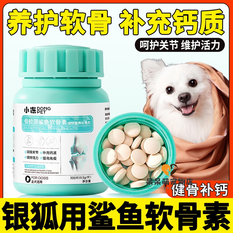 银狐专用狗狗钙片大型犬小狗吃的硫酸氨糖鲨鱼软骨素补钙关节止疼