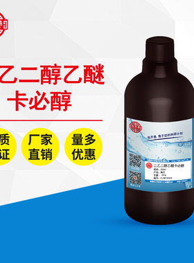 二乙二醇乙醚 卡必醇 二甘醇二乙醚 二乙基卡必醇 500ml/瓶