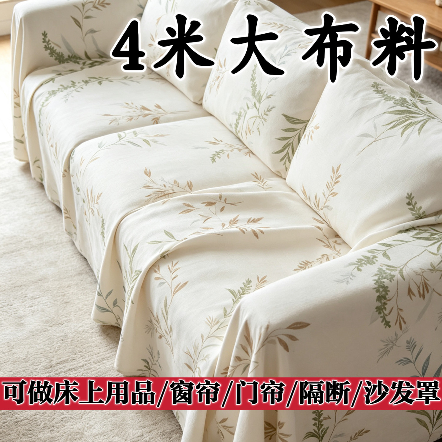 未加工4米大布料可DIY家宿舍床上用品床单桌布隔防尘布断布沙发罩