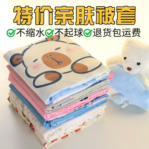 特价清仓冬季单件被套耐脏宿舍单人双人100%亲肤家用便宜卡通被罩