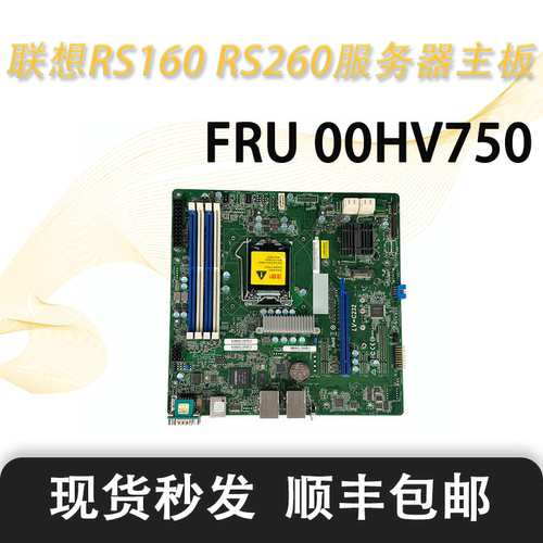 联想RS160 RS260服务器主板FRU 00HV750现货包邮 - 封面