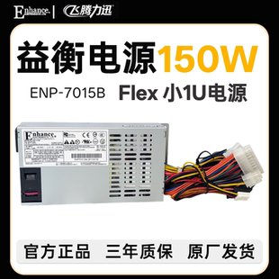 全新益衡 Enhance ENP 7015B 150W FLEX  小1U电源  静音 3年质保