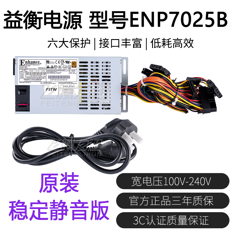 全新益衡 Enhance ENP 7025B FLEX 小1U 电源 NAS 250W ITX  静音