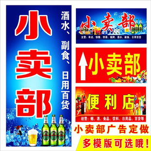 小卖部广告牌贴纸便利烟酒商店铺超市装饰宣传墙贴海报招牌定制做