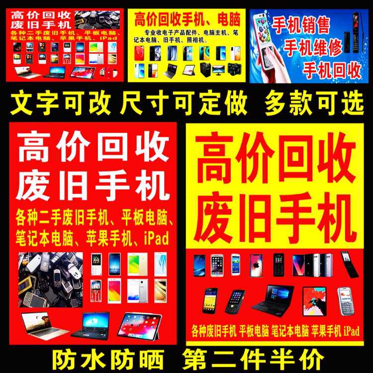 高价回收二手手机广告平板笔记本电脑海报车贴纸苹果展示牌布定做