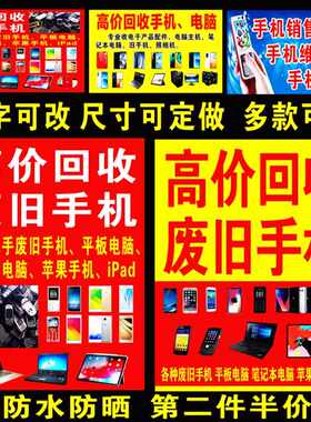 高价回收二手手机广告平板笔记本电脑海报车贴纸苹果展示牌布定做