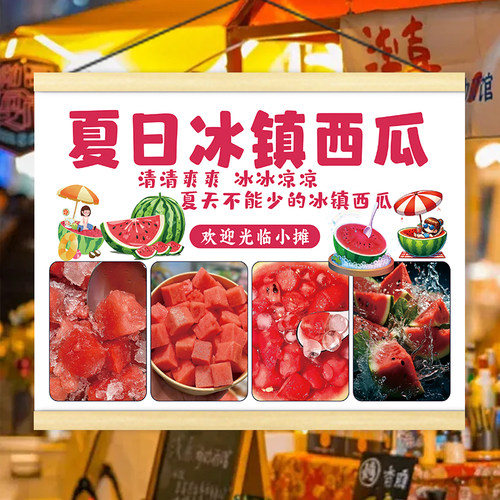 冰镇西瓜广告挂画夜市摆摊移动摊位宣传展示画推车后备箱装饰招牌