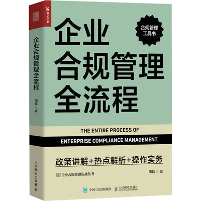 企业合规管理全流程 政策讲解+热点解析+操作实务 周鋡 管理实务 经管、励志 人民邮电出版社