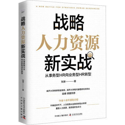 战略人力资源新实战 从事务型HR向业务型HR转型 刘芳 人力资源 经管、励志 中国原子能出版社