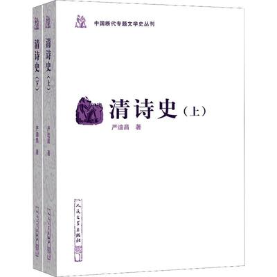 清诗史(2册) 严迪昌 古典文学理论 文学 人民文学出版社