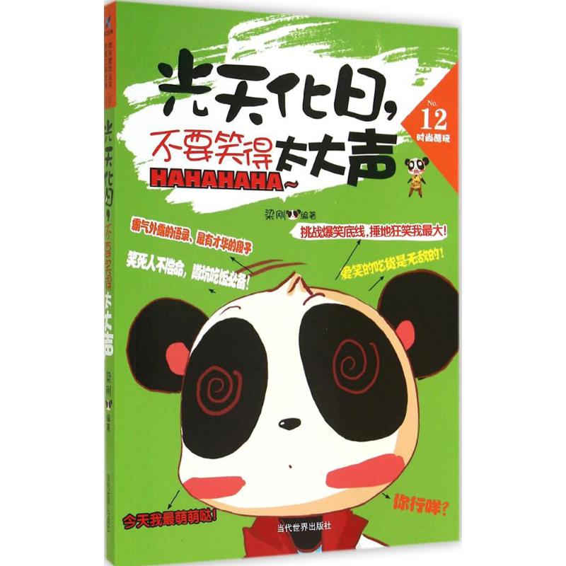 光天化日,不要笑得太大声 12 无 对联.歇后语.酒令笑话 文学 当代世界出版社|msdalam kategori buku/Magazine/akhbar, Life, jenaka buku - dari Buy2taobao.com untuk memberikan perkhidmatan ejen Taobao profesional membeli