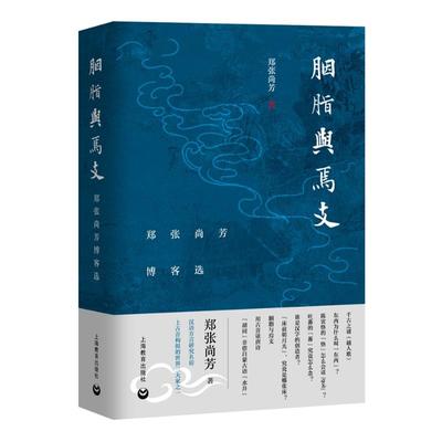 胭脂与焉支:郑张尚芳博客选：郑张尚芳 语言－汉语 文教 上海教育出版社