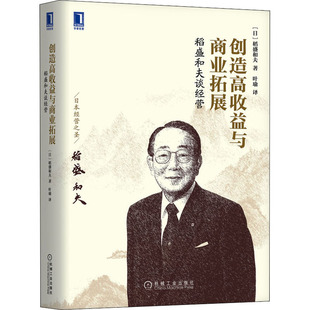 创造高收益与商业拓展 稻盛和夫谈经营 机械工业出版 稻盛和夫 管理理论 励志 日 经管 社