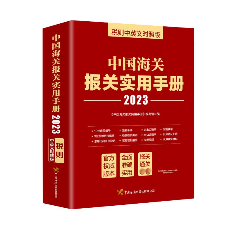 中国海关报关实用手册 税则中英文对照版 2023 商业贸易 经管、励志 中国海关出版社 书籍/杂志/报纸 国内贸易经济 原图主图