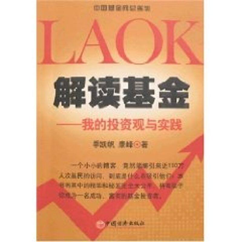 解读基金——我的投资观与实践 第2版 季凯帆,康峰 著 股票投资、期货 经管、励志 中国经济出版社使用感如何?