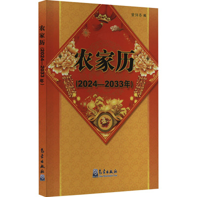 农家历(2024-2033年) 万年历、气象历书 艺术 气象出版社