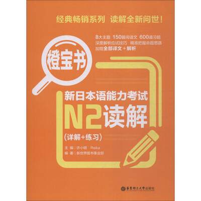 橙宝书 新日本语能力考试N2读解(详解+练习) 新世界图书事业部 外语－日语 文教 华东理工大学出版社