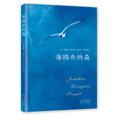 (2018版)海鸥乔纳森 （美）理查德·巴赫著 外国现当代文学 文学 北京十月文艺出版社