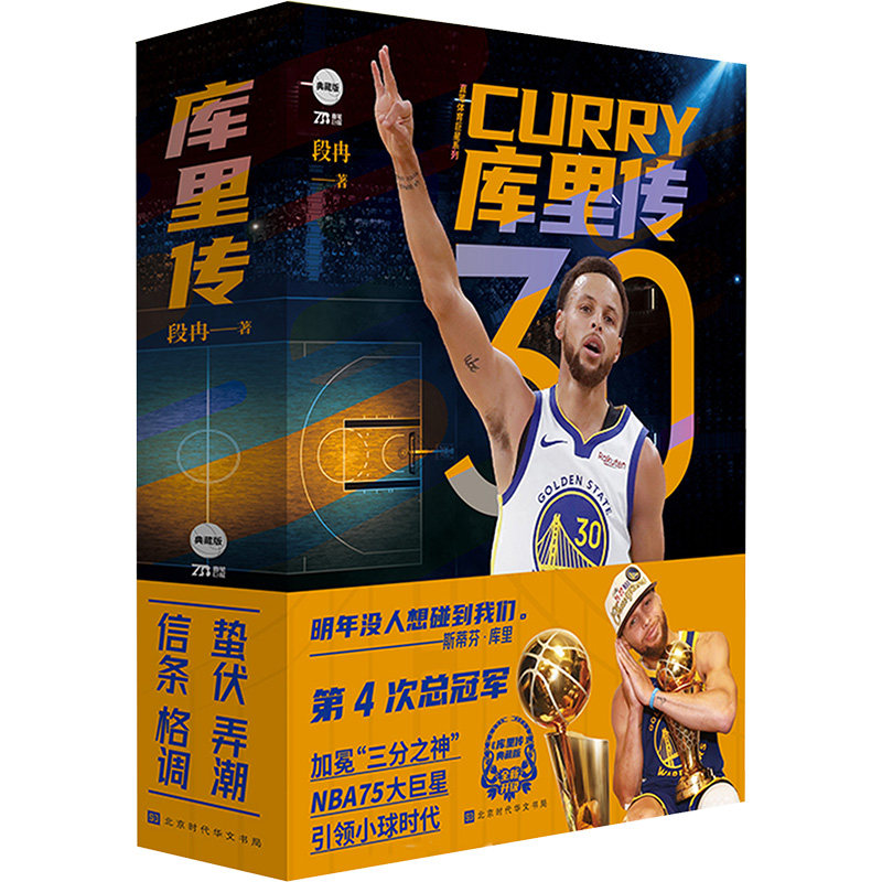 库里传(全4册) 段冉 外国名人传记名人名言 文学 时代华文书局