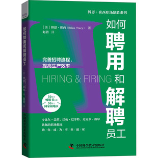 如何聘用和解聘员工 (美)博恩·崔西 人力资源 经管、励志 中国科学技术出版社