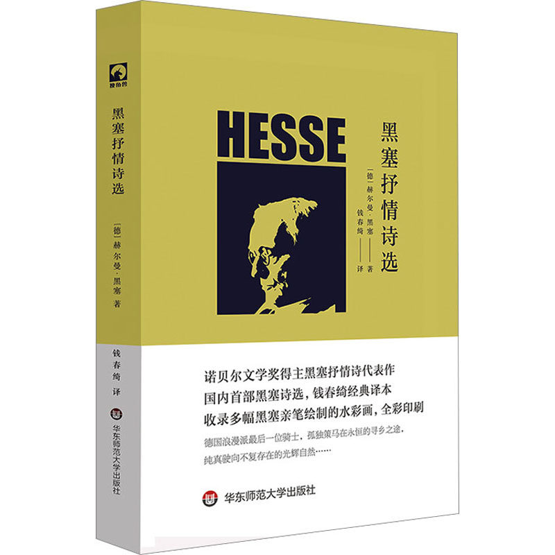 黑塞抒情诗选 (德)赫尔曼·黑塞 诗歌 文学 华东师范大学出版社