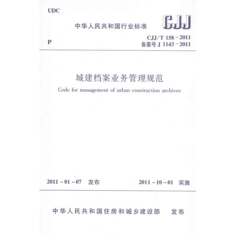 城建档案业务管理规范CJJ/T158-2011建筑规范专业科技中国戏剧出版社1511220237