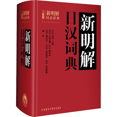 新明解日汉词典 外语－日语 文教 外语教学与研究出版社