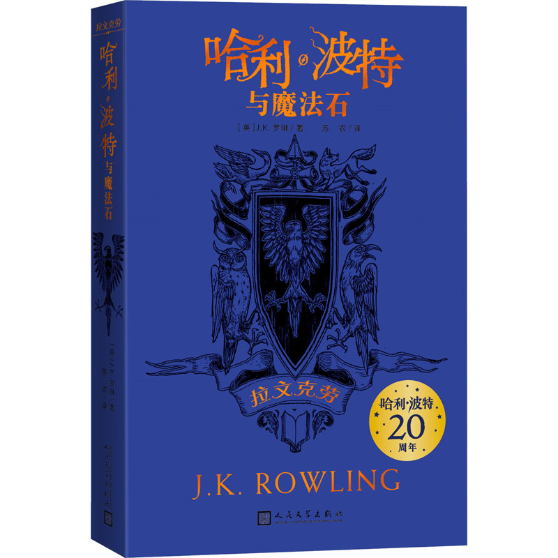 哈利·波特与魔法石 拉文克劳 (英)J.K.罗琳 儿童文学 少儿 人民文学出版社 - 封面